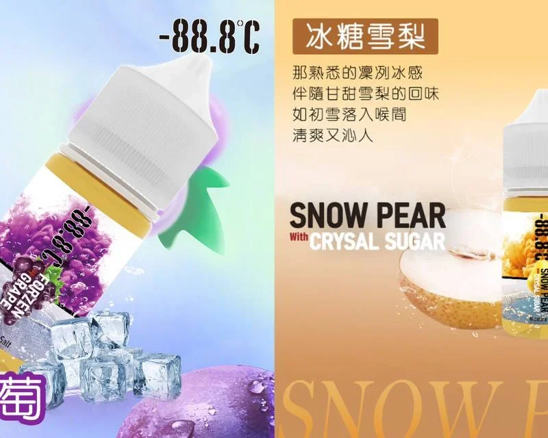 【小煙油】-88.8℃ 經典回歸 冰糖雪梨/激凍葡萄 30MG