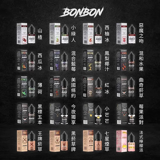 BONBON 邦邦系列煙油