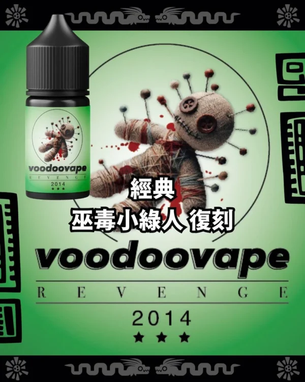 【小煙油】新版 經典 巫毒小綠人 復刻 35MG